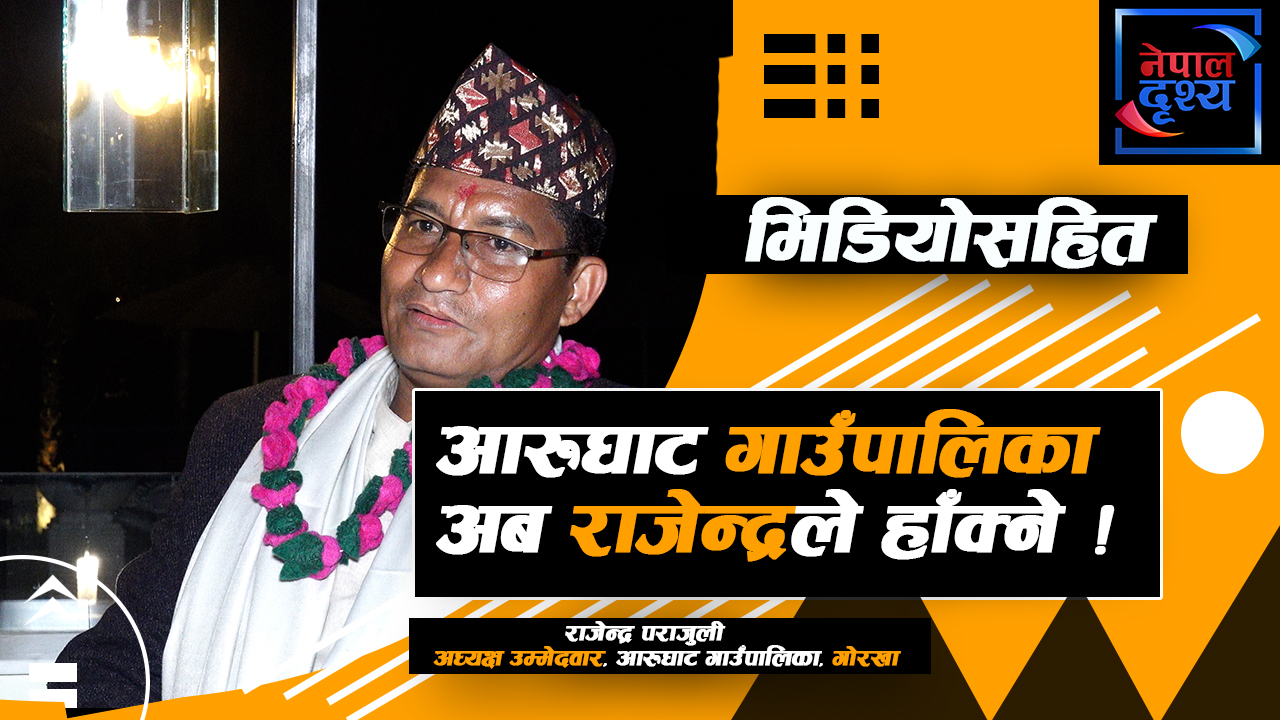 गोरखाको आरुघाट गाउँपालिका अध्यक्षमा राजेन्द्र पराजुलीको उम्मेदवारी, को हुन पराजुली ?